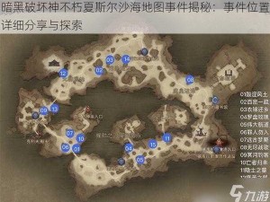 暗黑破坏神不朽夏斯尔沙海地图事件揭秘：事件位置详细分享与探索