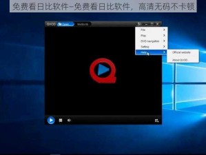 免费看日比软件—免费看日比软件，高清无码不卡顿