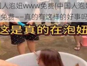 中国人泡妞www免费(中国人泡妞 www 免费——真的有这样的好事吗？)