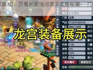 梦幻西游3D：万鬼长安泾河龙王攻略秘籍——打法技巧全解析