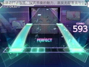 音乐律动打击游戏：探索节奏的魅力，激发无限激情与创造力