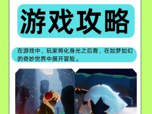 光遇世界中的奇幻冒险：揭秘变身小矮人的神秘之旅