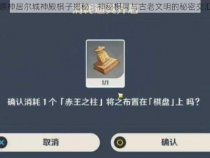 原神居尔城神殿棋子揭秘：神秘棋局与古老文明的秘密交汇