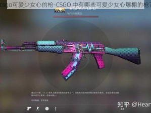 csgo可爱少女心的枪-CSGO 中有哪些可爱少女心爆棚的枪？