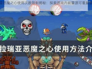 泰拉瑞亚恶魔之心使用次数限制揭秘：探索游戏内能量源可重复使用条件分析