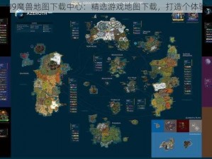 U9魔兽地图下载中心：精选游戏地图下载，打造个体验