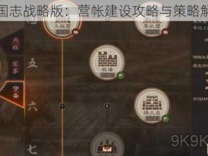 三国志战略版：营帐建设攻略与策略解析