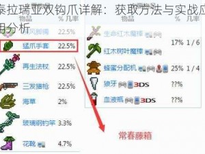 泰拉瑞亚双钩爪详解：获取方法与实战应用分析