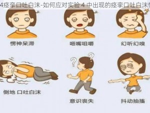 实验4痉挛口吐白沫-如何应对实验 4 中出现的痉挛口吐白沫情况？