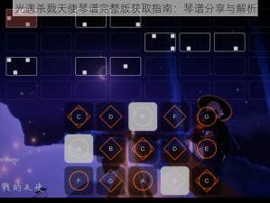 光遇杀戮天使琴谱完整版获取指南：琴谱分享与解析