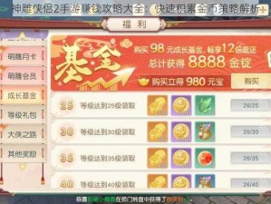 神雕侠侣2手游赚钱攻略大全：快速积累金币策略解析