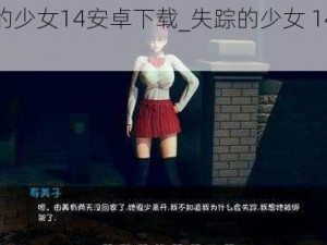 失踪的少女14安卓下载_失踪的少女 14安卓下载