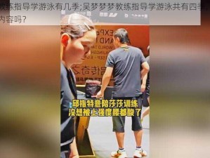 吴梦梦梦教练指导学游泳有几季;吴梦梦梦教练指导学游泳共有四季，你想知道都有哪些内容吗？