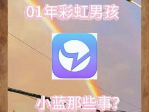 彩虹男2022小蓝(彩虹男 2022 小蓝：揭秘他的身份与故事)