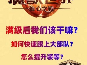 魔兽世界满级后挑战地心之战：全面解析80级后的探险与玩法升级攻略