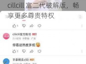 cillcill 富二代破解版，畅享更多尊贵特权