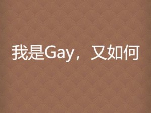 小太正Gay初精一【小太正 Gay 初体验，什么是真正的精一？】