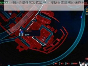 赛博朋克2077：情比金坚任务攻略解析——探秘未来都市的迷离剧情与操作秘籍