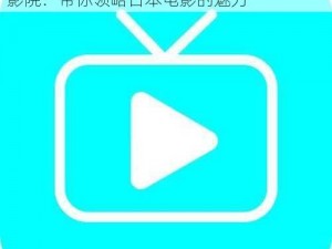 日本第一页一草草影院_日本第一页一草草影院：带你领略日本电影的魅力