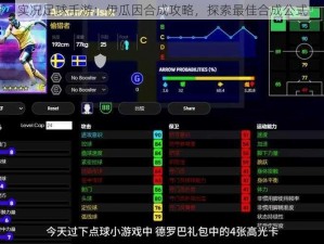 实况足球手游：伊瓜因合成攻略，探索最佳合成公式