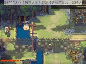 国产独立冒险RPG大作《风来之国》开发接近收官阶段：冒险之旅即将开启