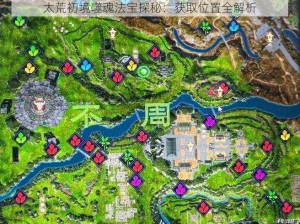 太荒初境噬魂法宝探秘：获取位置全解析