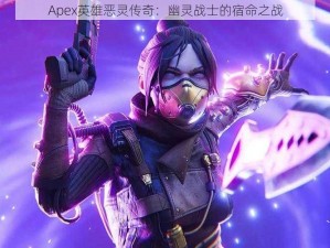 Apex英雄恶灵传奇：幽灵战士的宿命之战