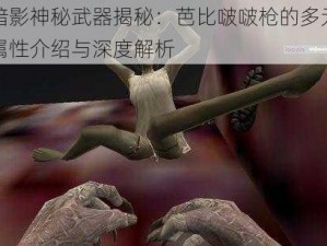 暗影神秘武器揭秘：芭比啵啵枪的多元属性介绍与深度解析