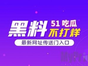 51cg今日吃瓜热门事件,51cg 今日吃瓜：热门事件大揭秘