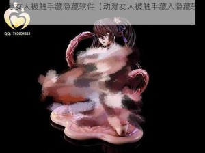 动漫女人被触手藏隐藏软件【动漫女人被触手藏入隐藏软件】