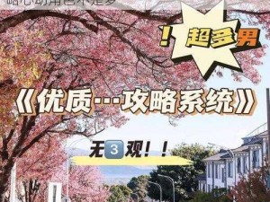 优质 rb 攻略系统：沈芙小说免费阅读，攻略心动角色不是梦