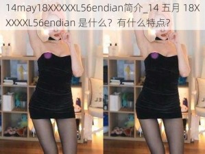 14may18XXXXXL56endian简介_14 五月 18XXXXXL56endian 是什么？有什么特点？