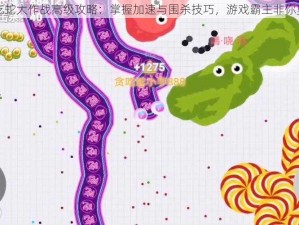 贪吃蛇大作战高级攻略：掌握加速与围杀技巧，游戏霸主非你莫属