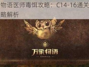 万象物语医师毒饵攻略：C14-16通关秘籍与策略解析