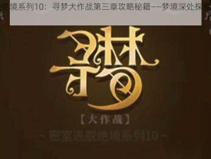 密室逃脱绝境系列10：寻梦大作战第三章攻略秘籍——梦境深处探索与逃脱的完整指南