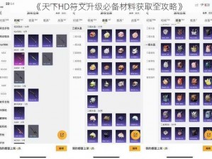 《天下HD符文升级必备材料获取全攻略》