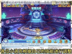 探索魔天记3D命星塔的玩法攻略——体验不一样的星海旅程