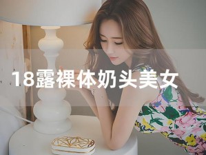 美女奶头 美女奶头特迷人风光，令人惊叹