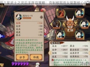 阴阳师六星武士之灵后手阵容策略：克制椒图雨女驱散核心战术揭秘