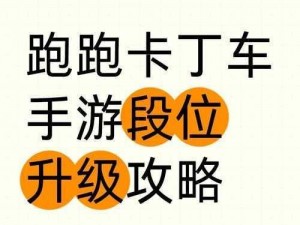 跑跑卡丁车R8性能升级秘籍：全面解读加点技巧，提升你的竞速王者地位