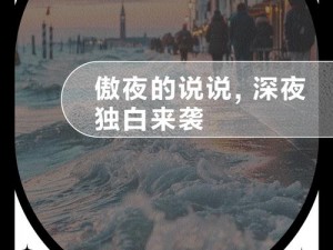 抖音深夜独白：独自喘息的孤独夜曲独自在黑夜中喘息，抖音里的夜曲唤醒内心孤独回声