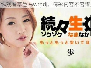 在线观看草色 wwrgdj，精彩内容不容错过