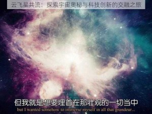 云飞星共流：探索宇宙奥秘与科技创新的交融之旅