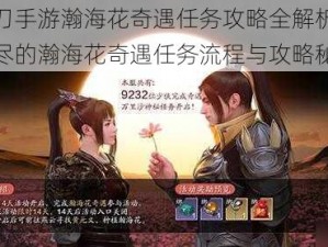 天涯明月刀手游瀚海花奇遇任务攻略全解析：探寻游戏内最详尽的瀚海花奇遇任务流程与攻略秘籍