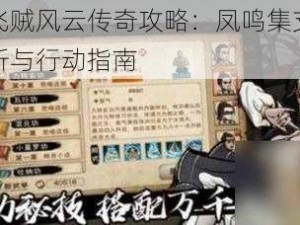 江湖女飞贼风云传奇攻略：凤鸣集支线任务全面解析与行动指南