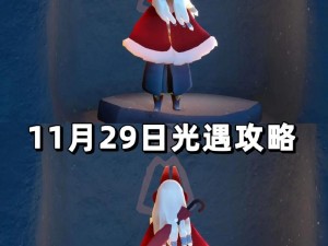 光遇11月29日攻略：详细解析每日任务完成方法与技巧 2022年最新版