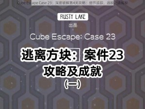 Cube Escape Case 23：深度破解第4关攻略：细节追踪，逃脱之道揭秘