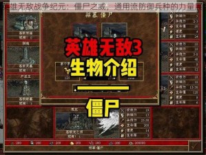 《英雄无敌战争纪元：僵尸之威，通用流防御兵种的力量展现》