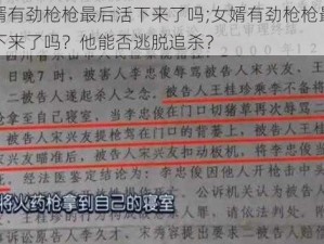 女婿有劲枪枪最后活下来了吗;女婿有劲枪枪最后活下来了吗？他能否逃脱追杀？