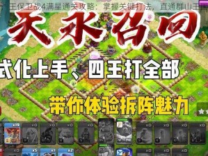 深入群山，王保卫战4满星通关攻略：掌握关键打法，直通群山王国荣耀之路